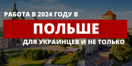 Работа в Польше 2024 - популярные вакансии среди иностранцев